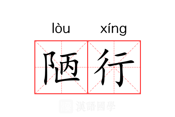 陋行 陋行