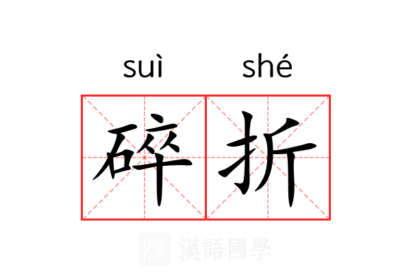 碎折