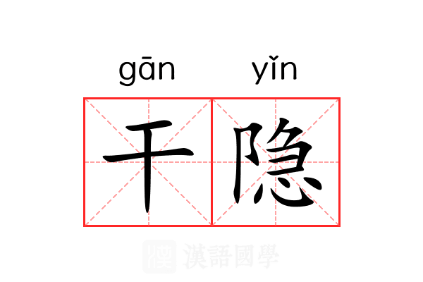 干隐 干隐
