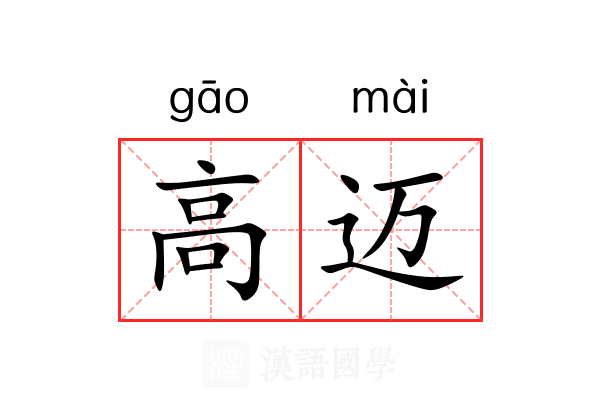 高迈 高迈