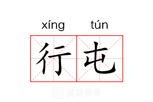 行屯 行屯
