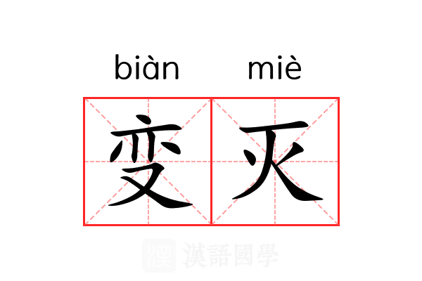 变灭 变灭