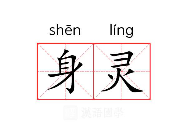 身灵 身灵