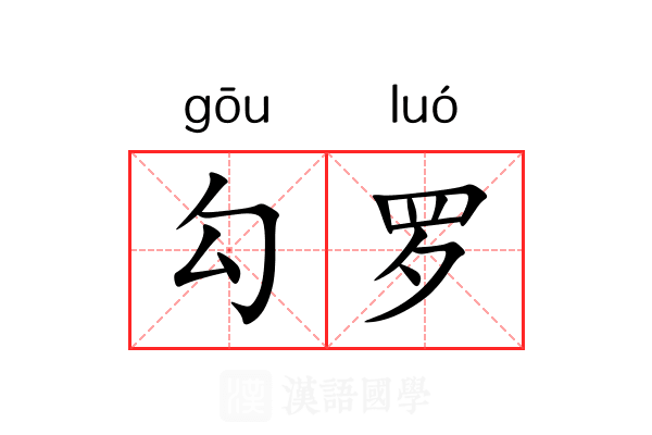 勾罗 勾罗