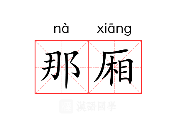 那厢 那厢