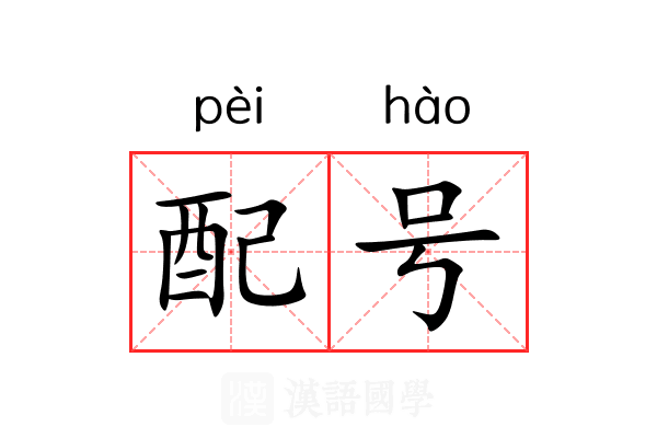 配号 配号