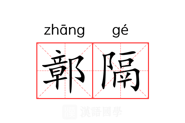 鄣隔