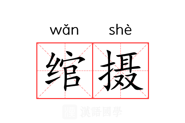 绾摄 绾摄