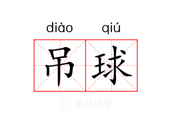 吊球