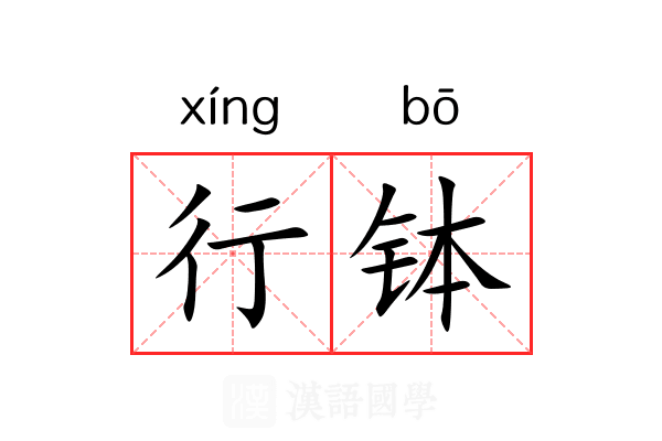 行钵