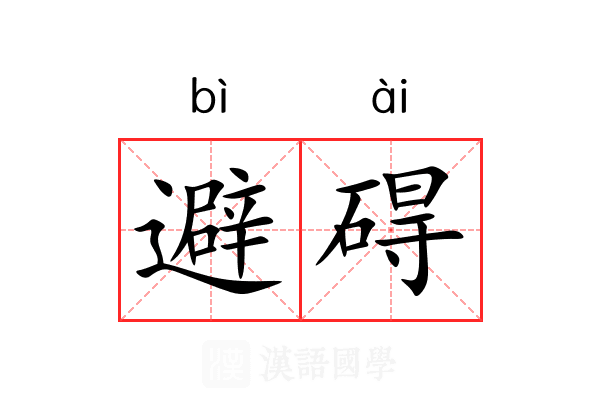 避碍