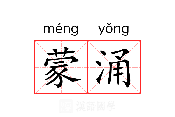 蒙涌 蒙涌