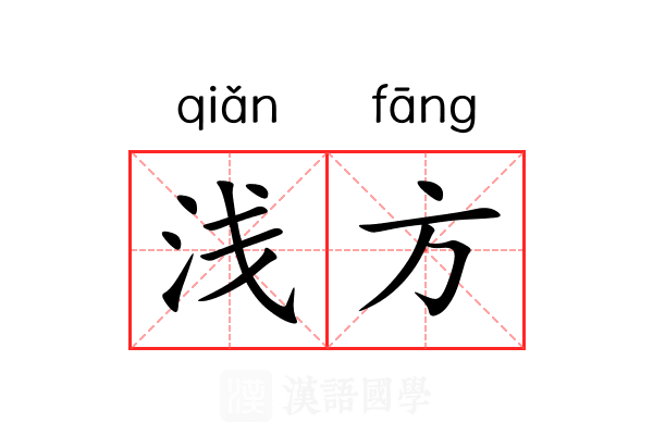 浅方
