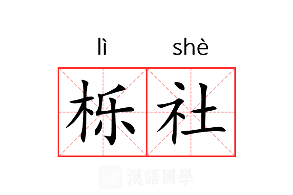栎社