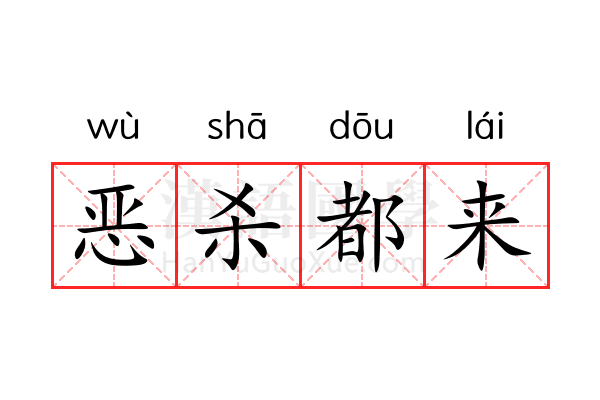 恶杀都来 恶杀都来