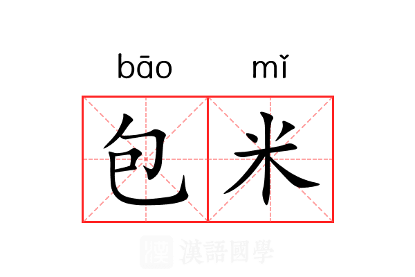 包米 包米