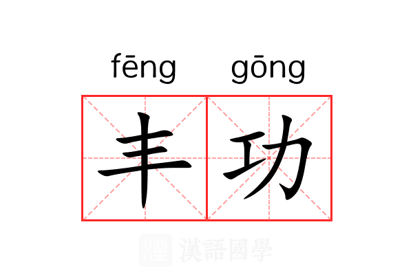 丰功 丰功