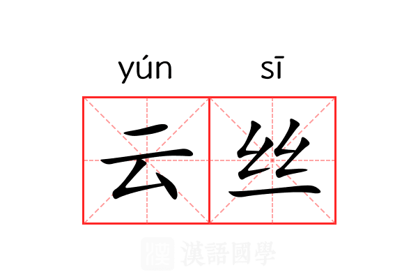 云丝 云丝