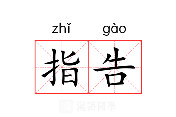 指告 指告