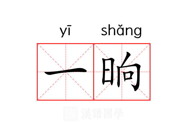 一晌