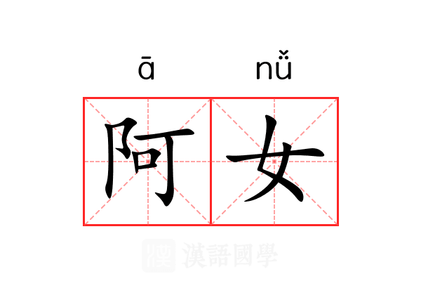 阿女
