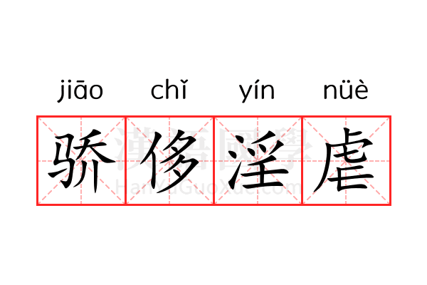 骄侈淫虐 骄侈淫虐