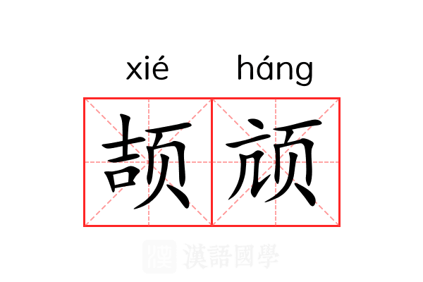 颉颃 颉颃
