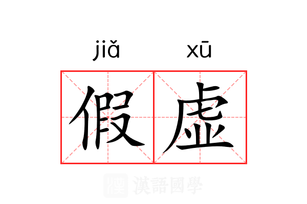 假虚 假虚