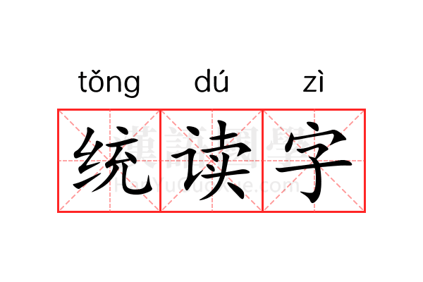统读字 统读字