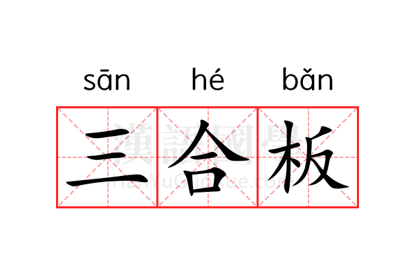 三合板 三合板