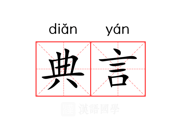 典言