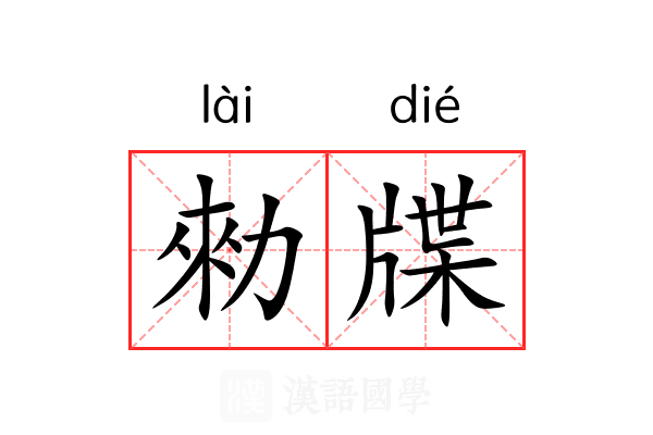 勑牒