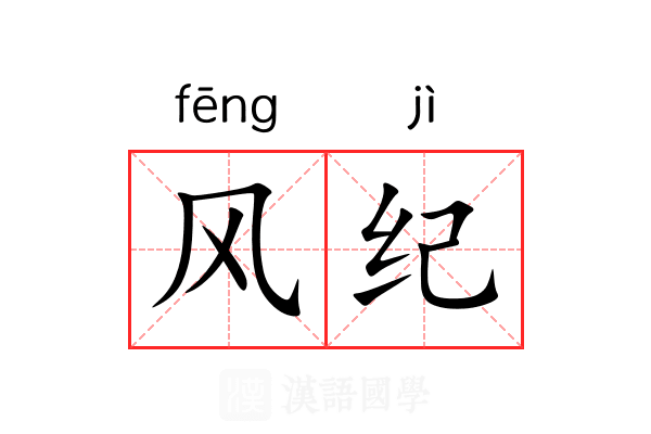 风纪 风纪