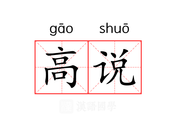 高说 高说