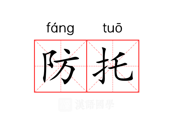 防托 防托