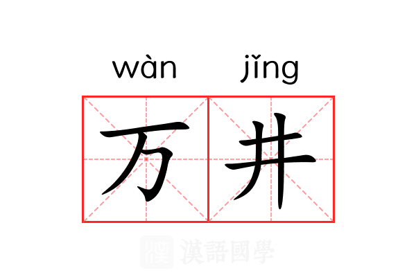 万井