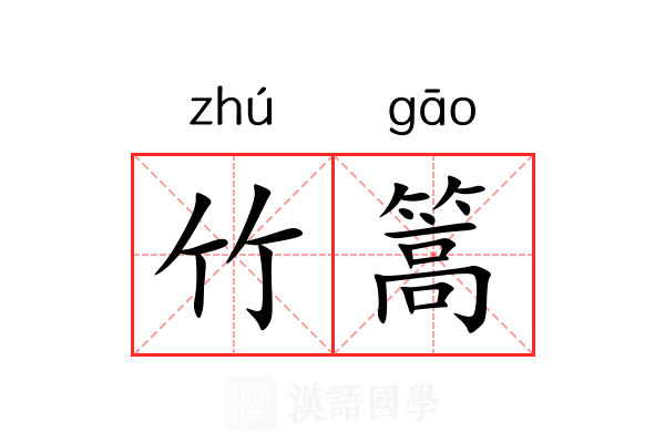 竹篙