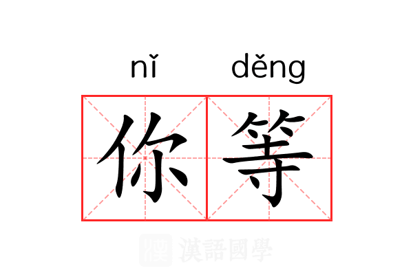 你等 你等