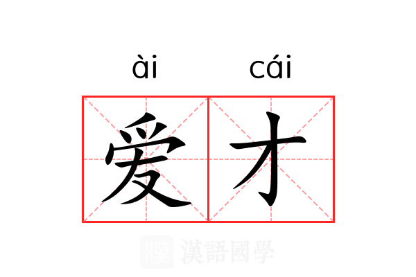 爱才 爱才
