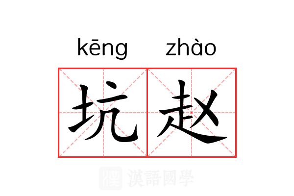 坑赵