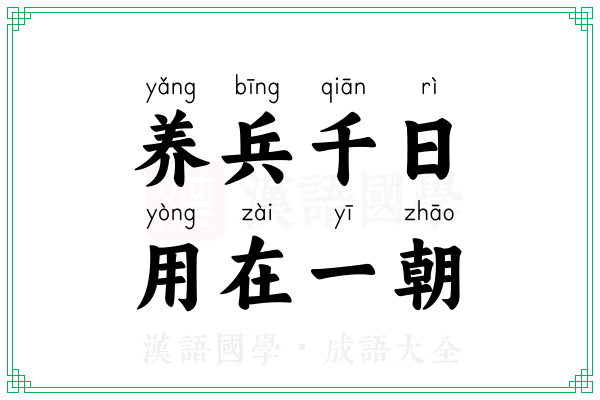 养兵千日,用在一朝 养兵千日,用在一朝