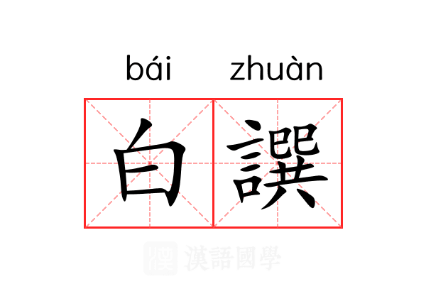 白譔 白譔
