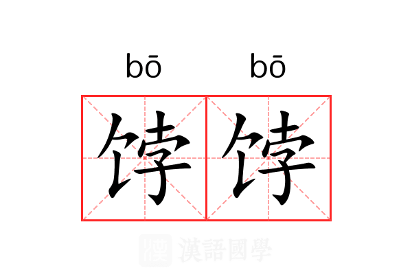 饽饽