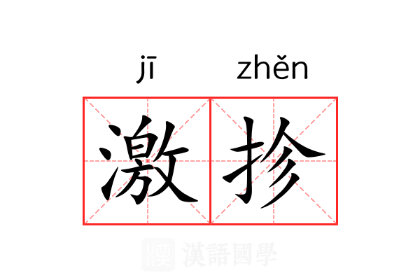 激抮