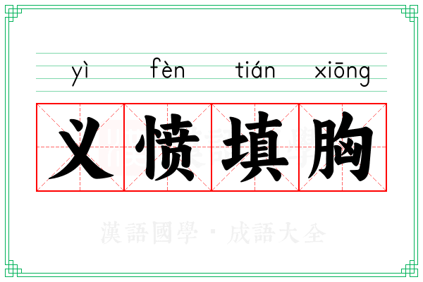 义愤填胸 义愤填胸