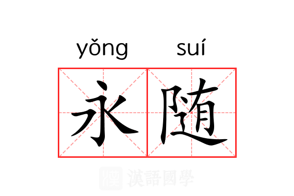 永随 永随