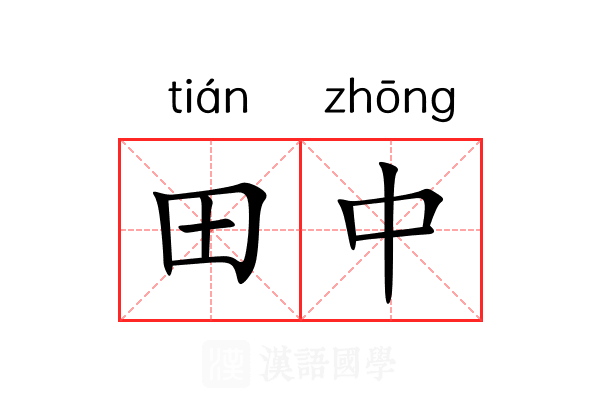 田中