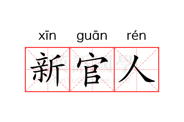 新官人 新官人