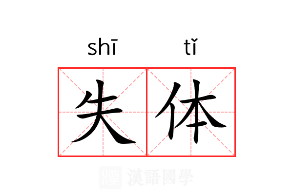 失体 失体