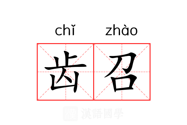 齿召 齿召